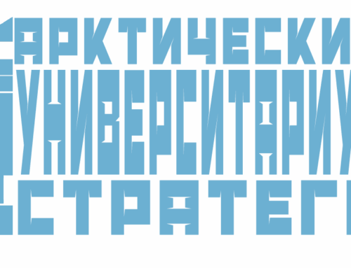 Арктический Университариум Стратега 2025